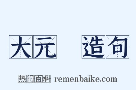 大元寶造句是什么意思的图片